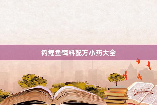 钓鲤鱼饵料配方小药大全