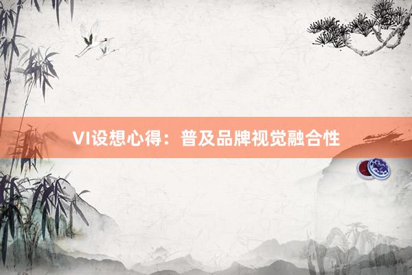 VI设想心得：普及品牌视觉融合性