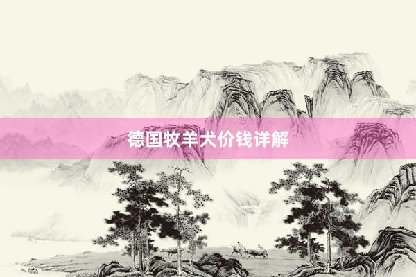 德国牧羊犬价钱详解